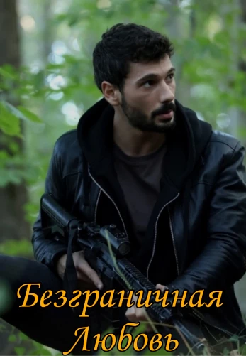 Безграничная любовь 1-60, 61 серия турецкий сериал на русском языке смотреть онлайн бесплатно все серии